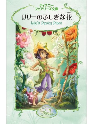 cover image of リリーのふしぎな花
